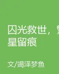 囚光救世，繁星留痕 封面
