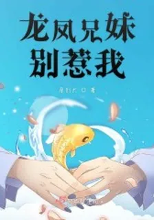 龍鳳兄妹別惹我 封面