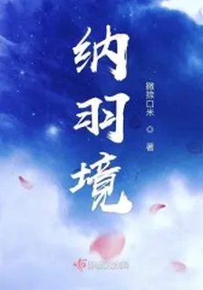 納羽境 封面