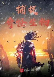 捕捉奇怪生物 封面