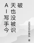 AI寫手今天也沒被識破 封面