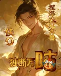 捏爆衣冠禽獸，俠O獨斷萬咕 封面