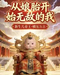 從孃胎開始無敵的我 封面