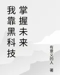 我靠黑科技掌握未來 封面