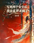 寫死四個女主後，我在亂世殺瘋了 封面