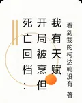 死亡回檔：我有抽卡系統 封面