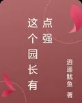 這個園長有點強 封面