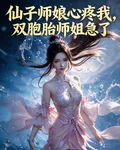 仙子師孃心疼我，雙胞胎師姐急了 封面
