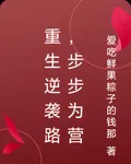 重生逆襲路，步步爲營 封面