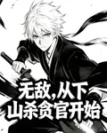無敵從下山殺貪官開始 封面