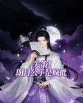 失策！朗月公子是瘋批 封面