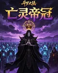鬥羅之亡靈帝冠 封面