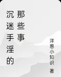 沉迷手淫的那些事 封面