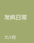 發瘋日常 封面