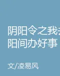 陰陽令之我去陽間辦好事 封面