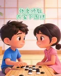 張老師教大家下圍棋 封面