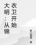 大明：從錦衣衛開始 封面