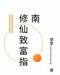 修仙致富指南 封面