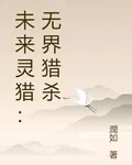 未來靈獵：無界獵殺 封面