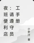 夜班便利店：請遵守員工手冊 封面