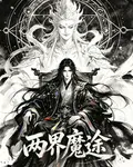 兩界魔途 封面