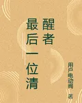 最後一位清醒者 封面