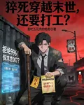 猝死穿末世，我還要打工？ 封面