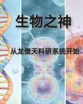 生物之神從龍傲天科研系統開始 封面
