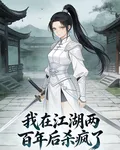 我在江湖兩百年後殺瘋了 封面
