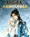 劫臨諸天：從起源時代開始無敵 封面