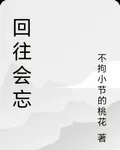 回往會忘 封面