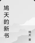 鳩天的新書 封面