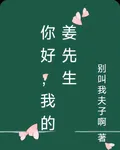 你好，我的姜先生 封面