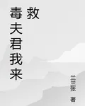 毒夫君我來救 封面