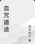 血咒道途 封面