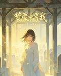 夢魘中尋我 封面