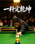 檯球系統：一杆定乾坤 封面