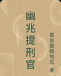 幽兆提刑官 封面