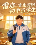 雷啓：重生回到初中當學神 封面