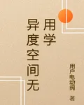 異度空間無用學 封面