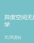 異度空間無用學 封面