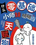 什麼零基礎，小師妹明明是天賦狗 封面