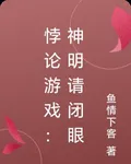 悖論遊戲：神明請閉眼 封面