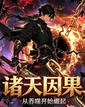 諸天因果：從吞噬開始崛起 封面