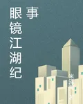 眼鏡江湖紀事 封面