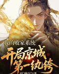 我的敗家系統：開局京城第一紈絝 封面