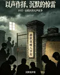 以聲作擇，沉默的驚雷 封面