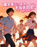 重生高三：這次不當告白犯 封面