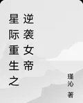 星際重生之逆襲女帝 封面