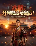 大明：開局救活馬皇后！ 封面